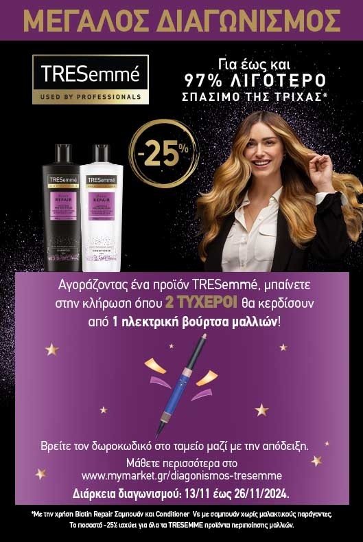 Διαγωνισμός Tresemme