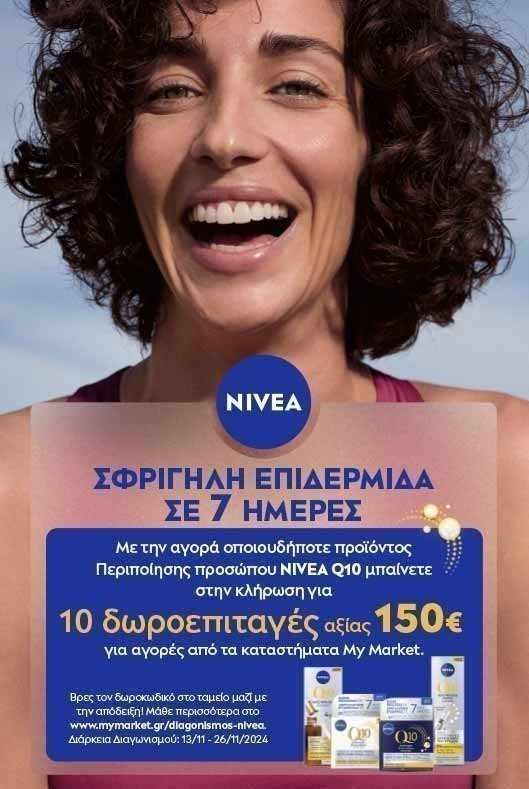 Διαγωνισμός Nivea