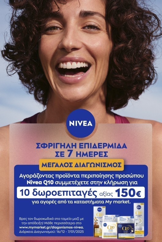 Διαγωνισμός Nivea