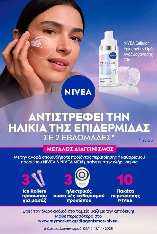 Διαγωνισμός Nivea