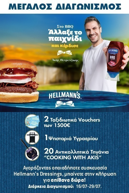 Διαγωνισμός HELLMANNS