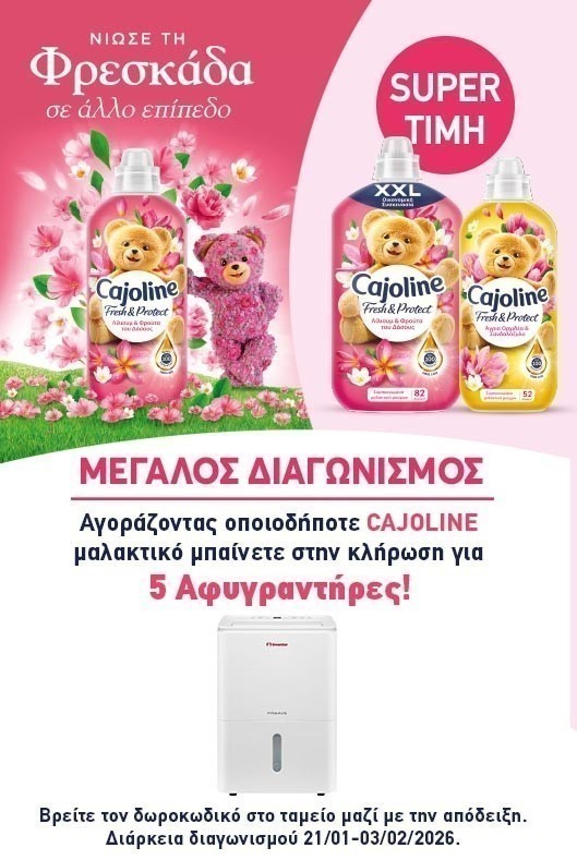 Διαγωνισμός Cajoline