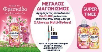 Διαγωνισμός Cajoline