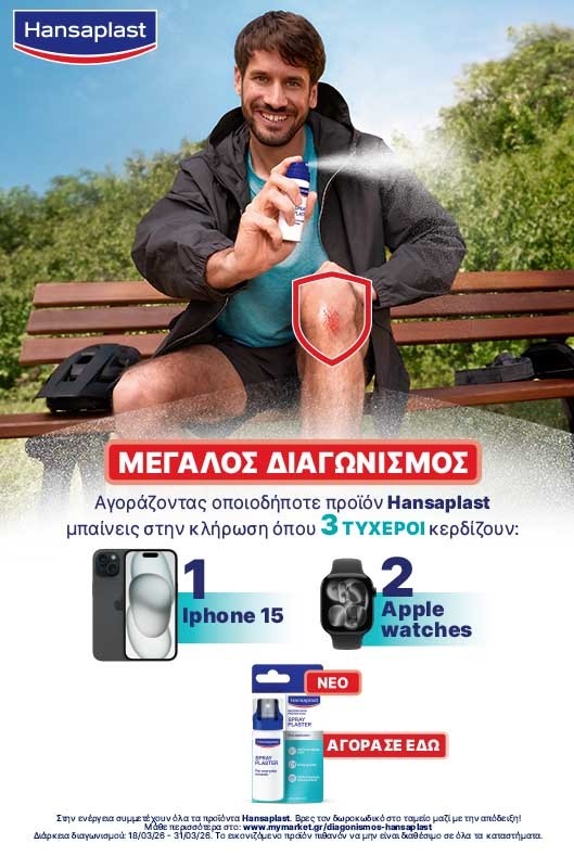 Διαγωνισμός Hansaplast