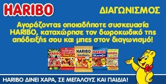 Διαγωνισμός Haribo