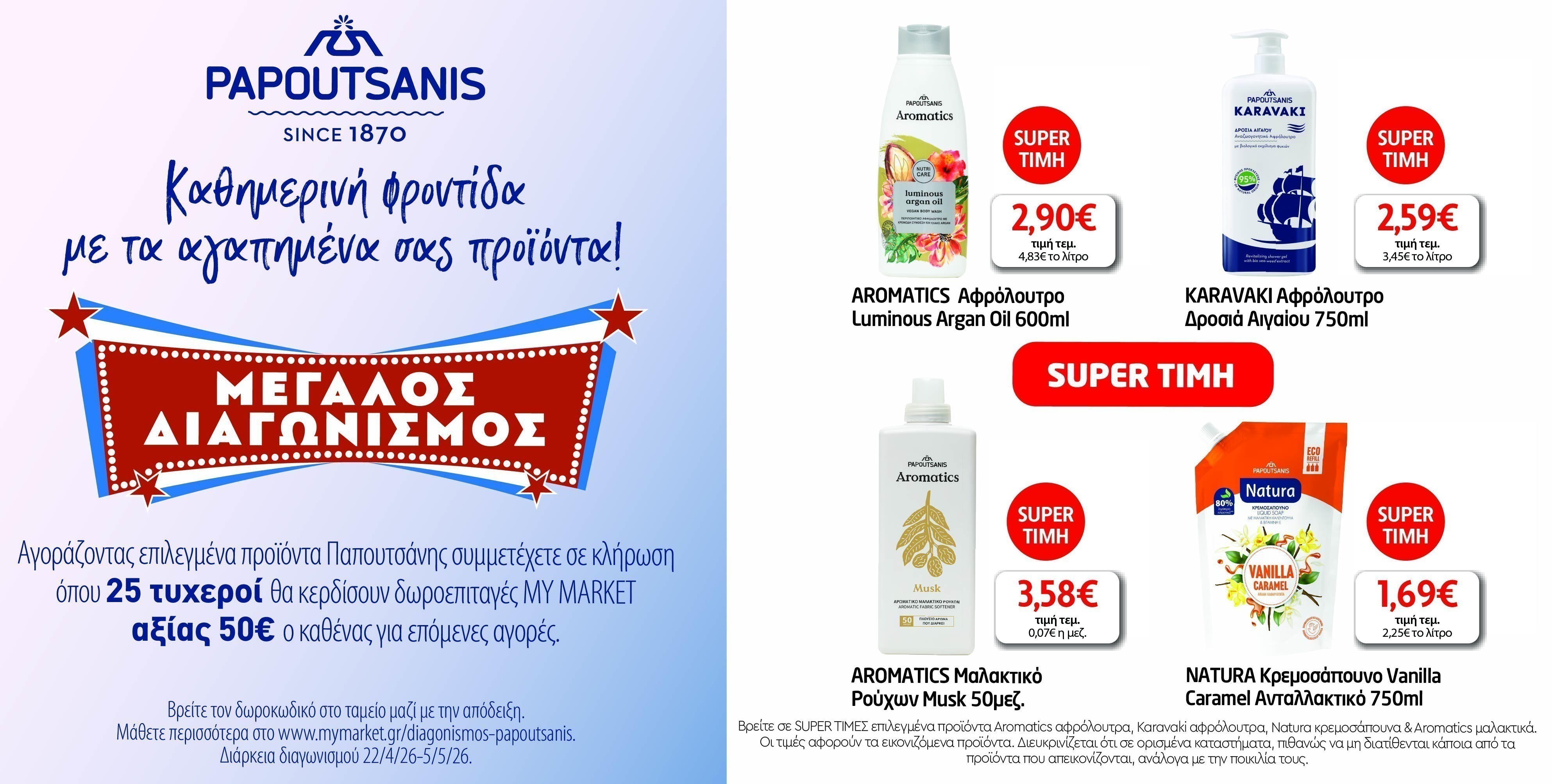 Διαγωνισμός Παπουτσάνης