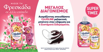 Διαγωνισμός Cajoline