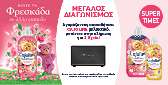 Διαγωνισμός Cajoline