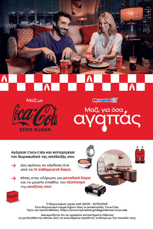 Διαγωνισμός Coca-Cola
