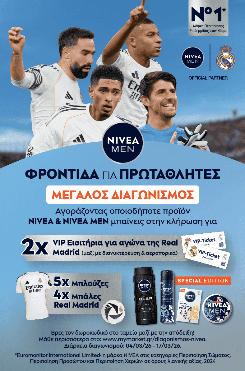 Διαγωνισμός Nivea