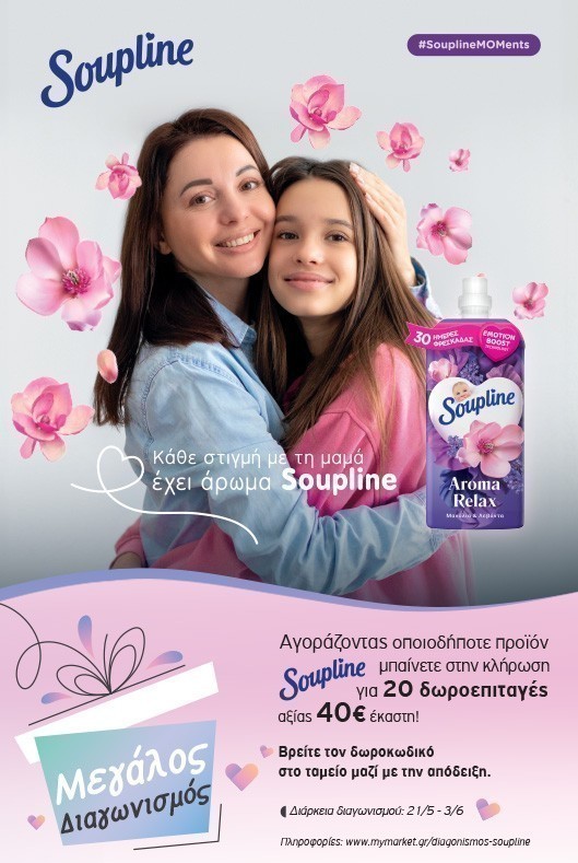 Διαγωνισμός Soupline