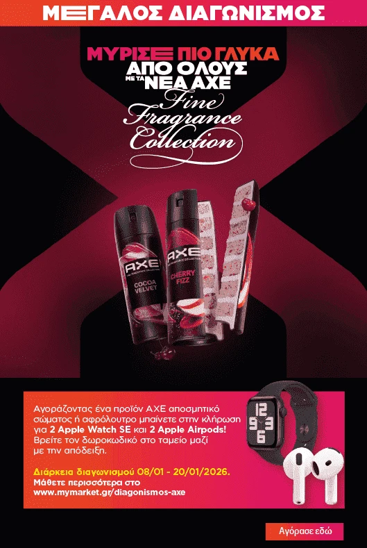 Διαγωνισμός AXE