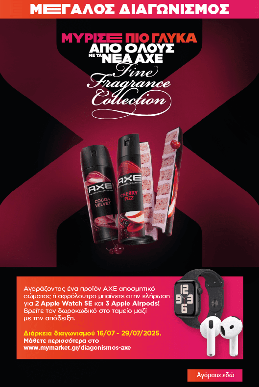 Διαγωνισμός AXE