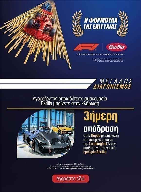 Διαγωνισμός Barilla