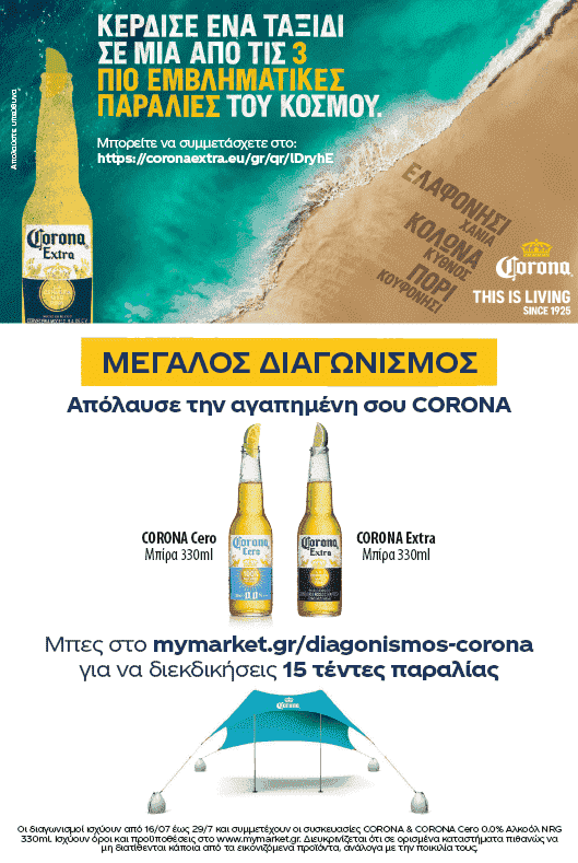 Διαγωνισμός Corona