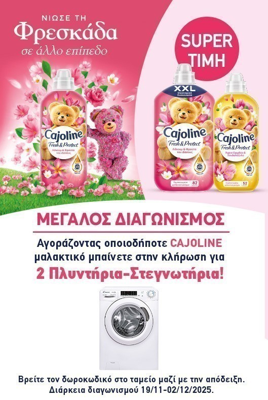 Διαγωνισμός Cajoline