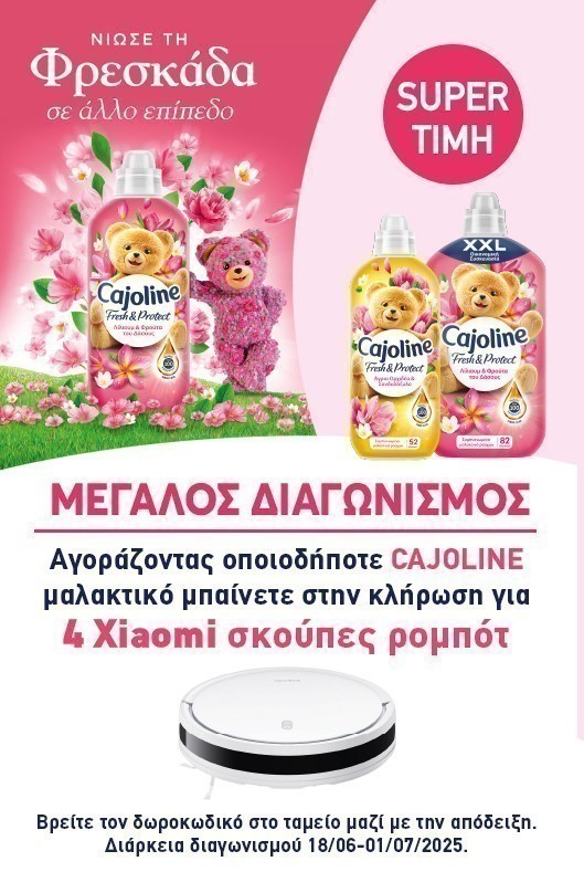 Διαγωνισμός Cajoline