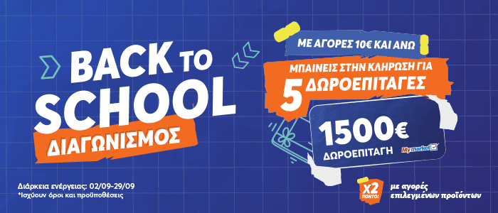 Διαγωνισμός Back to School