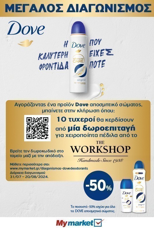 Διαγωνισμός DoveDeodorants