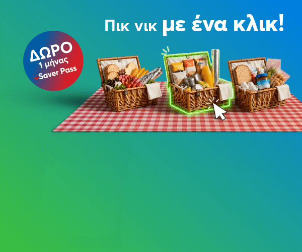 Διάλεξε καλάθι!
