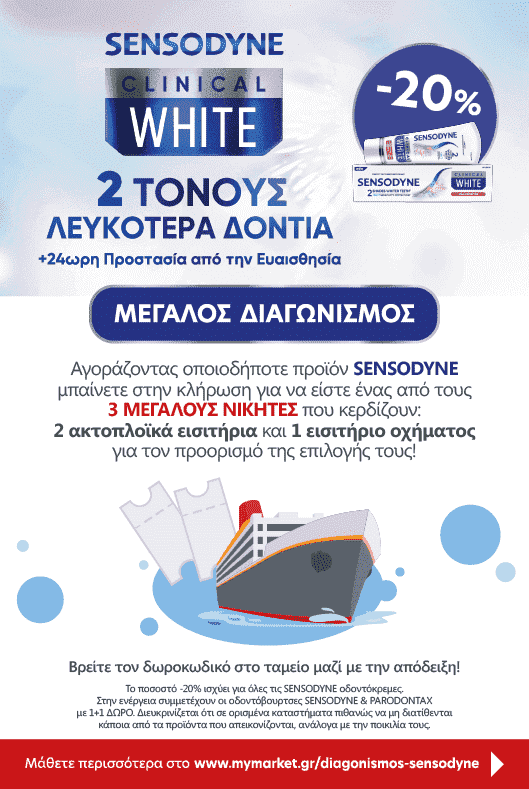 Διαγωνισμός SENSODYNE