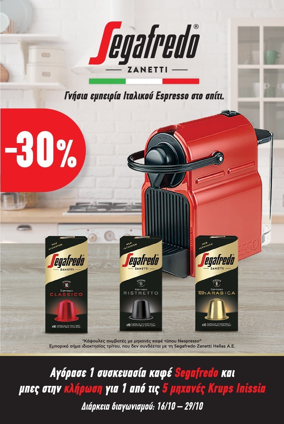 Segafredo διαγωνισμός