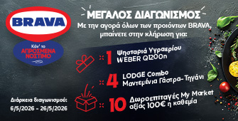 Διαγωνισμός Brava