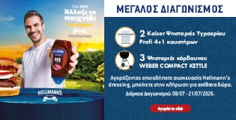 Διαγωνισμός Hellmanns