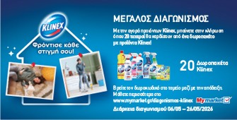Διαγωνισμός Klinex