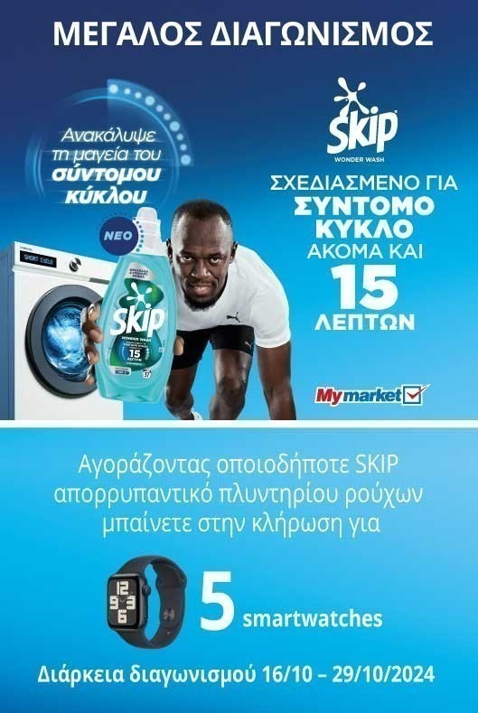 Διαγωνισμός Skip