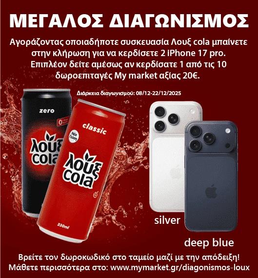 Διαγωνισμός Loux