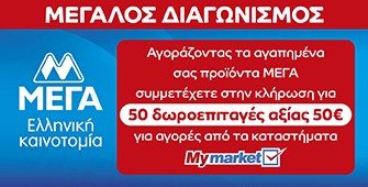 Διαγωνισμός Mέγα