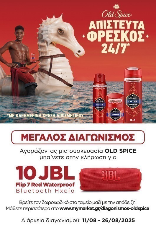 Διαγωνισμός oldspice