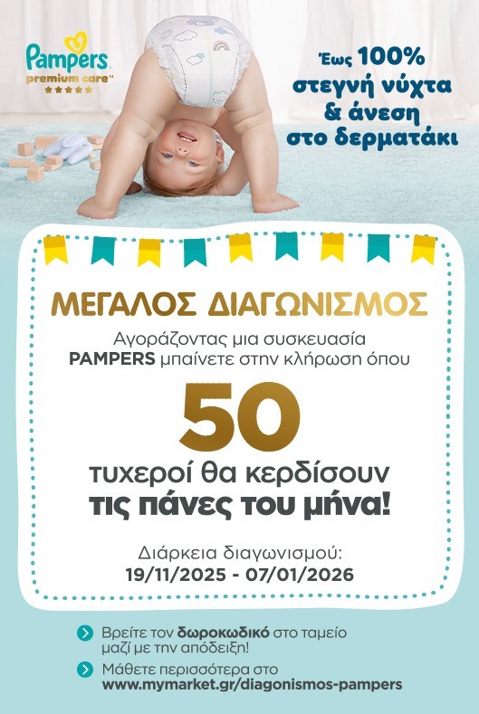 Διαγωνισμός Pampers
