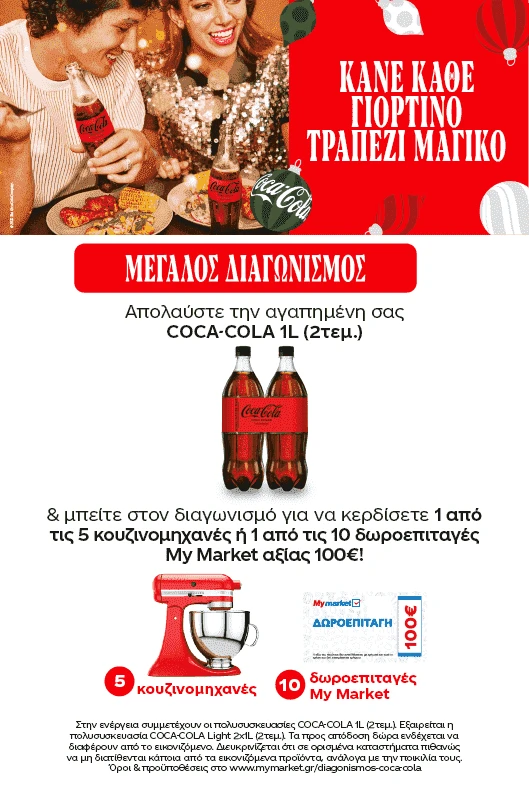 Διαγωνισμός Coca-Cola