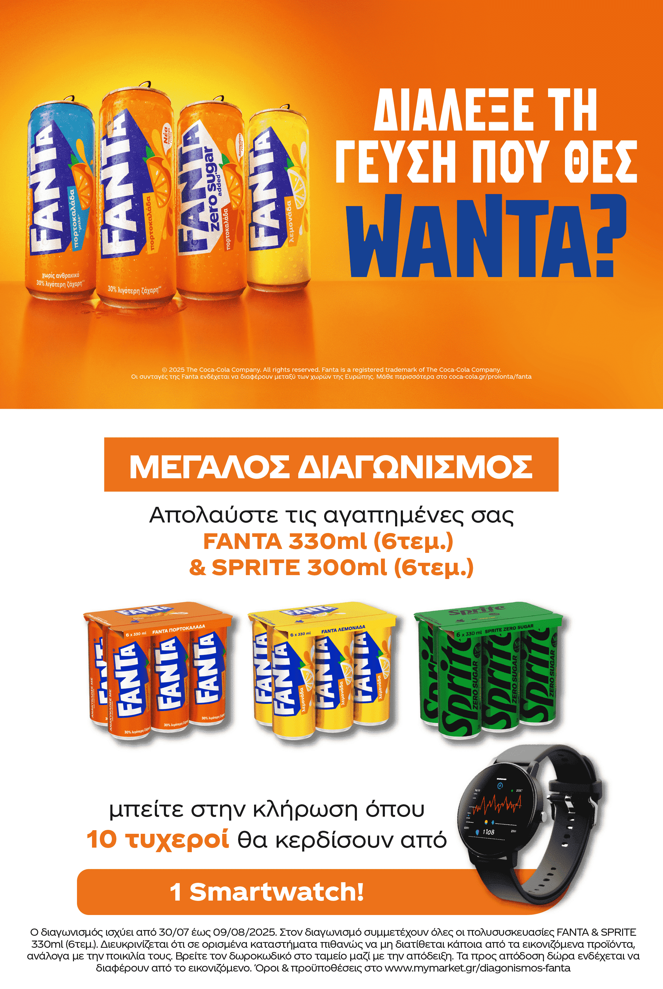 Διαγωνισμός Fanta