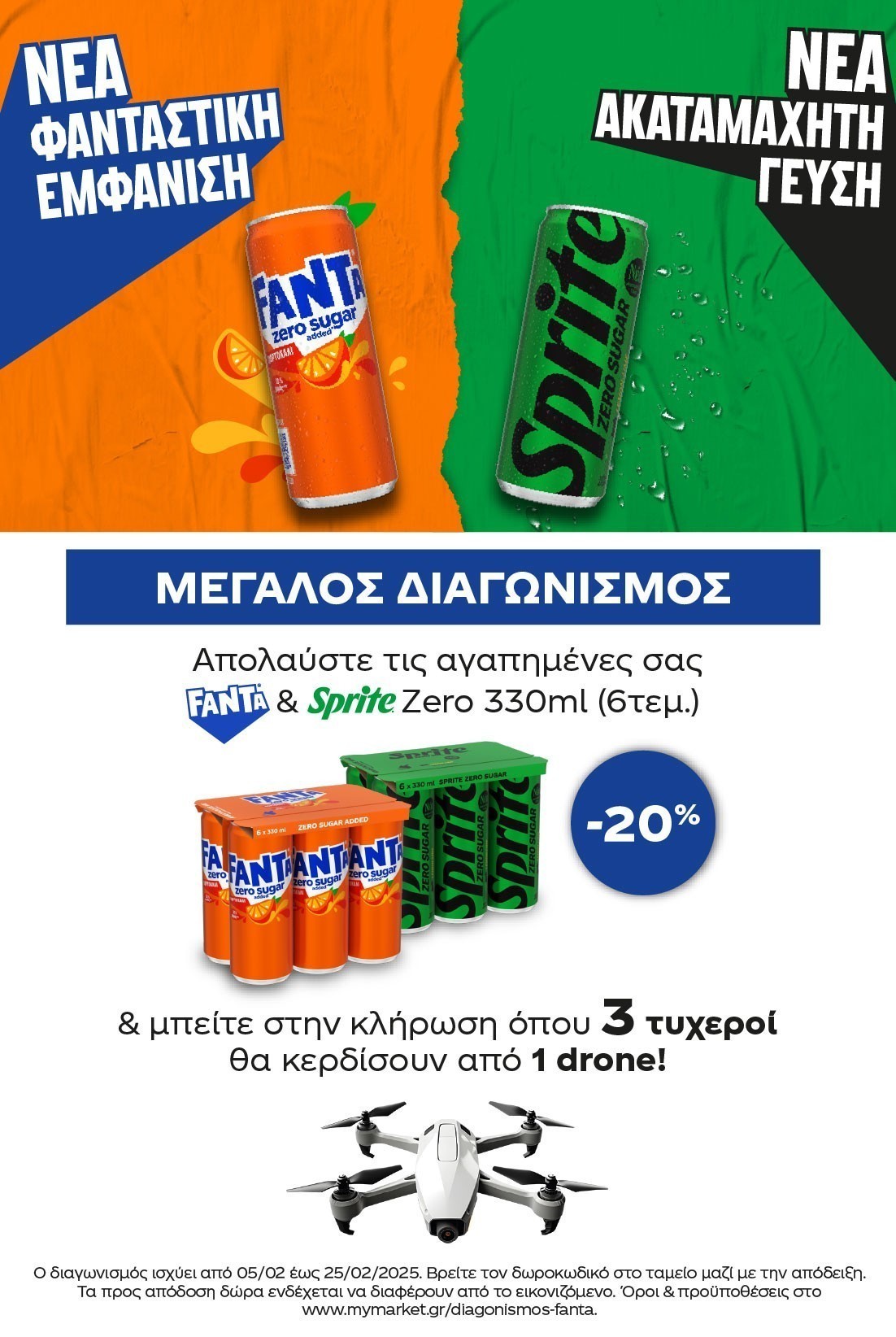 Διαγωνισμός Fanta