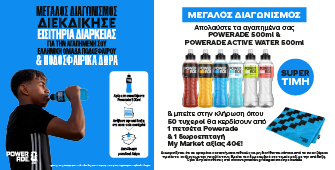 Διαγωνισμός Powerade