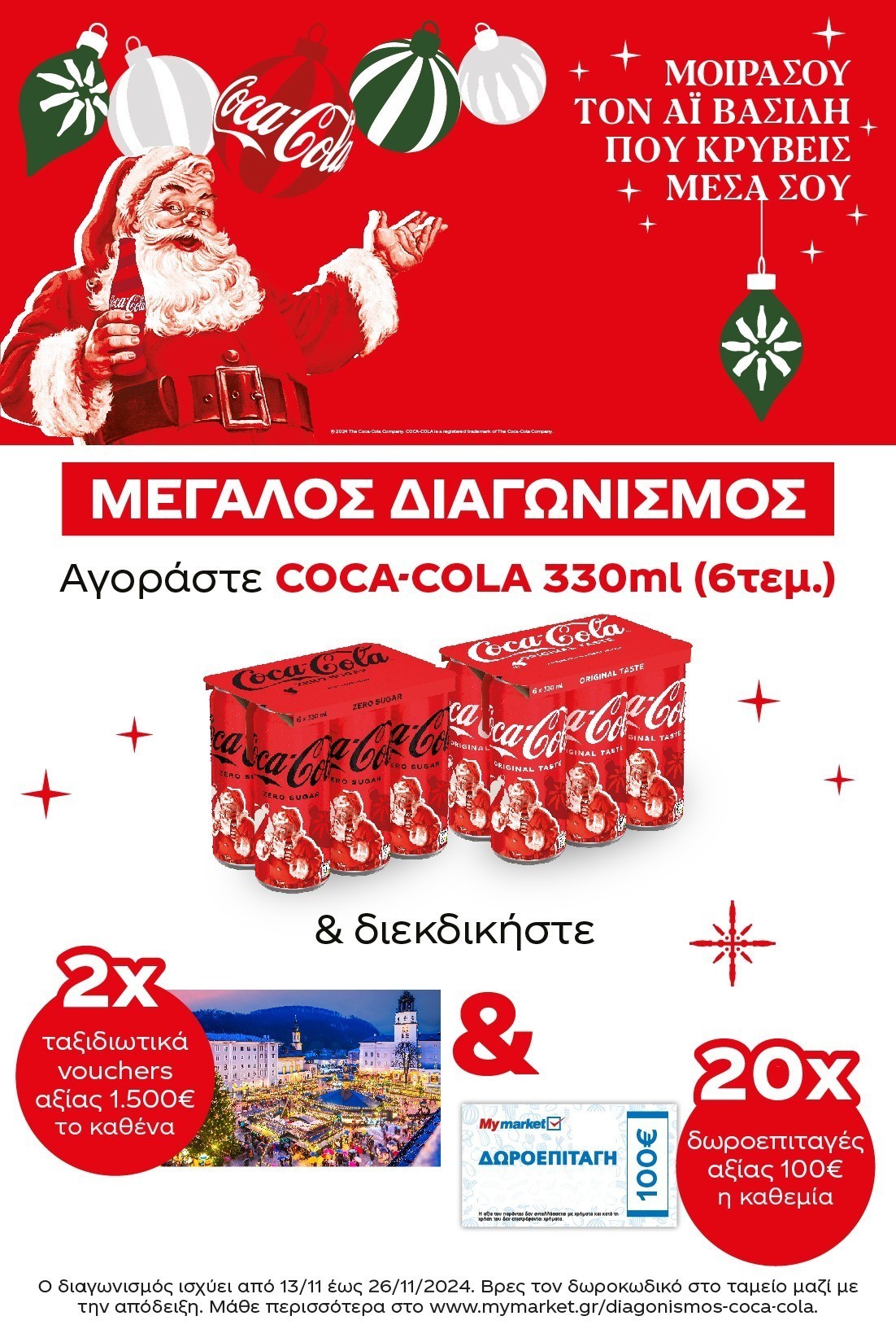 Διαγωνισμός Coca-Cola