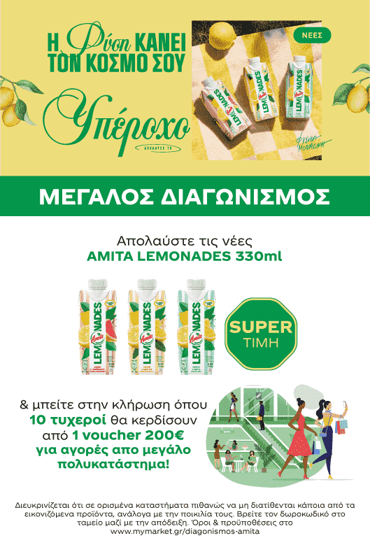 Διαγωνισμός Amita