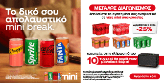 Διαγωνισμός mini cans