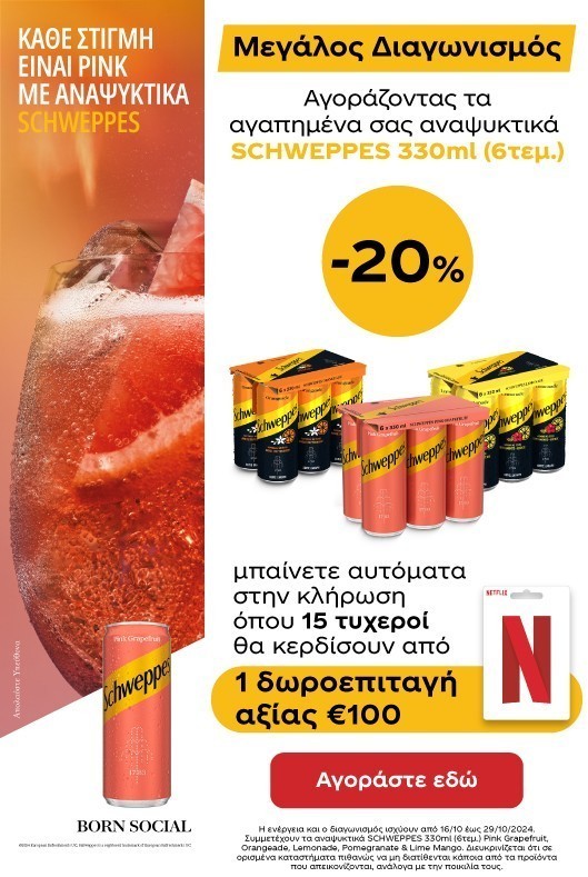 Schweppes Netflix Διαγωνισμός