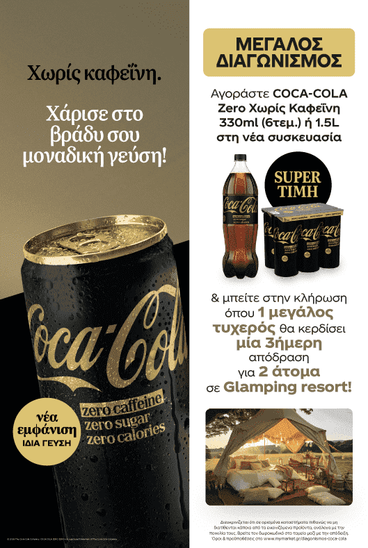 Διαγωνισμός Coca-Cola
