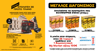 Διαγωνισμός Schweppes