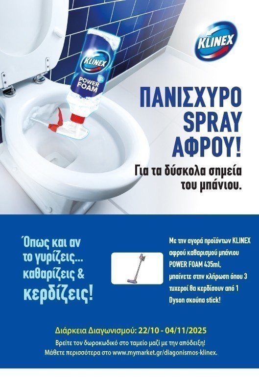 Διαγωνισμός Klinex