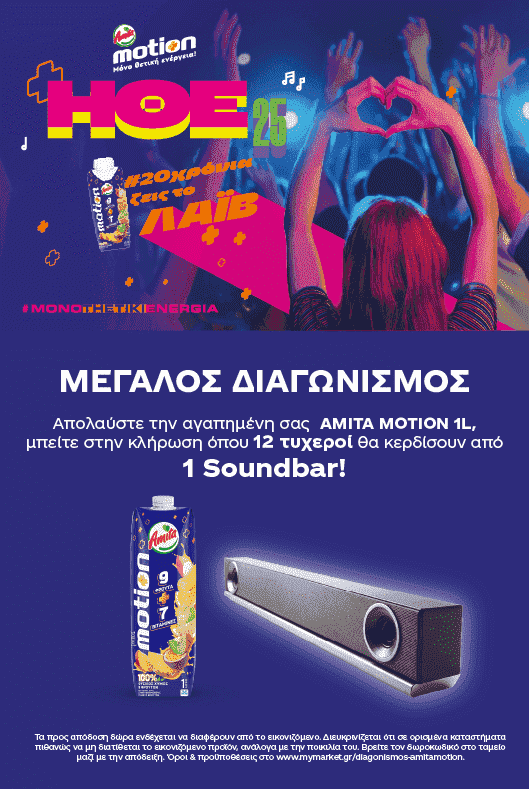 Διαγωνισμός AmitaMotion