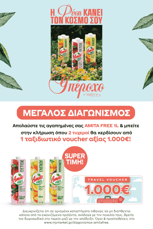 Διαγωνισμός Amitafree