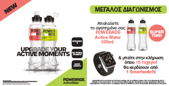 Διαγωνισμός Powerade