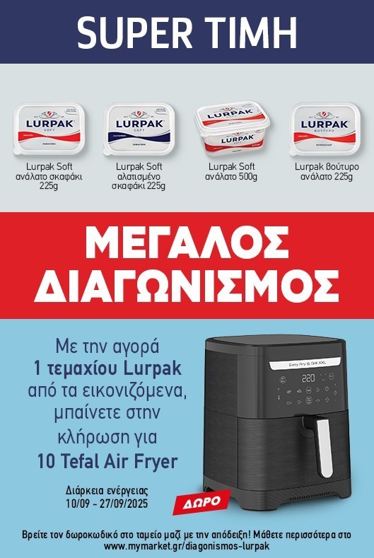 Διαγωνισμός Lurpak