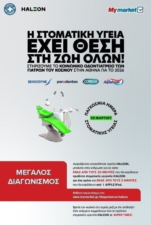 Διαγωνισμός haleon